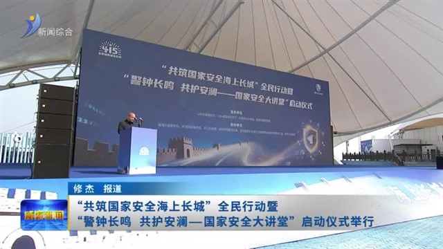 “共筑国家安全海上长城”全民行动暨“警钟长鸣 共护安澜——国家安全大讲堂”启动仪式举行
