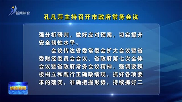 孔凡萍主持召开市政府常务会议