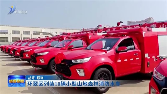 环翠区列装10辆小型山地森林消防水车