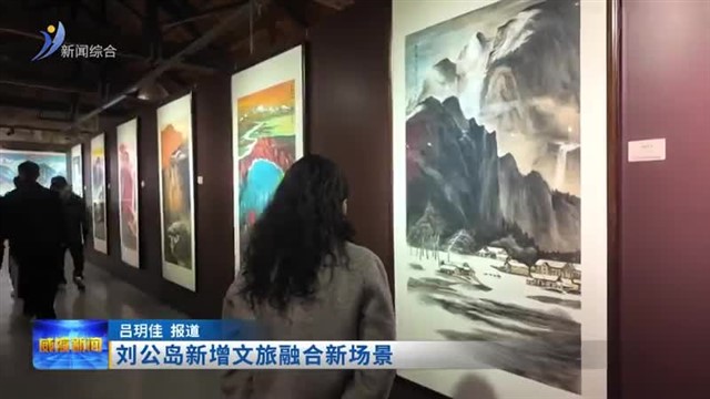 刘公岛新增文旅融合新场景