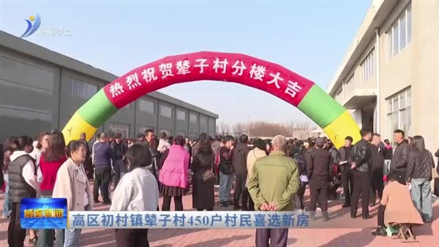 高区初村镇辇子村450户村民喜选新房