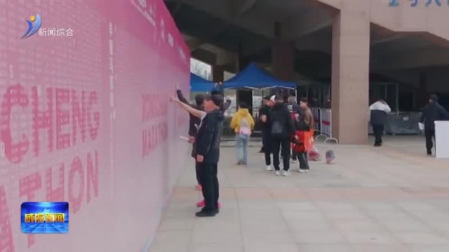 2026达因荣成滨海马拉松明日鸣枪开跑