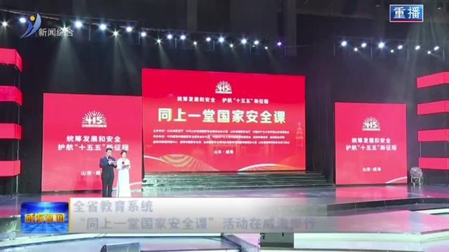 全省教育系统“同上一堂国家安全课”活动在威海举行