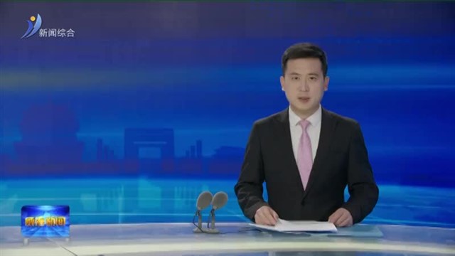 孔凡萍主持召开市政府常务会议