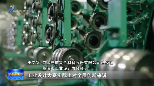 新闻链接：工业设计赋能“威海制造”