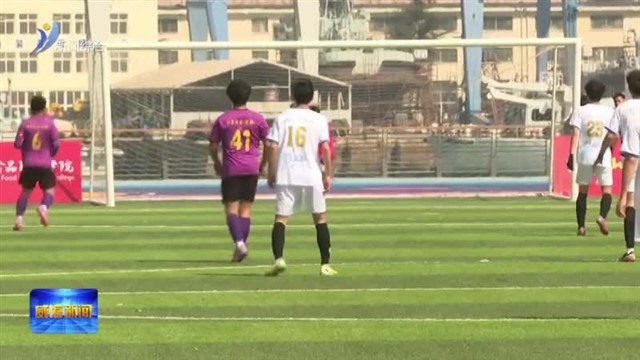 2026威海市大学生足球联赛开赛