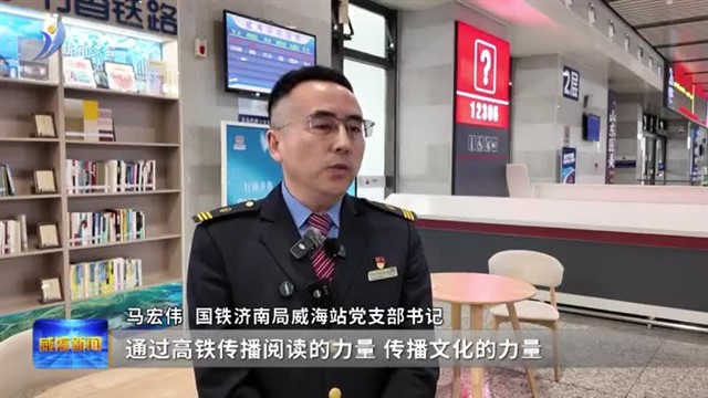 书香伴旅途 威海站开展读书阅读分享活动
