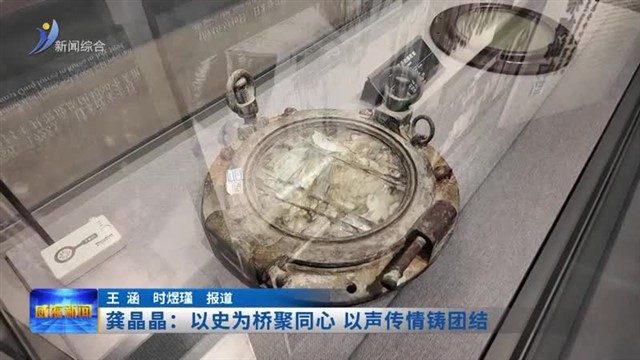 龚晶晶：以史为桥聚同心 以声传情铸团结