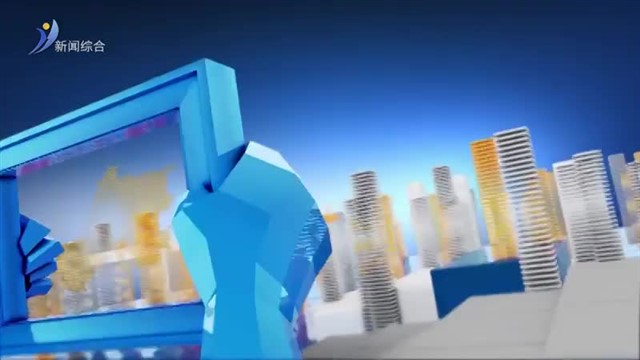 威海新闻 2026-04-11 内容提要