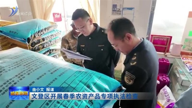 文登区开展春季农资产品专项执法检查