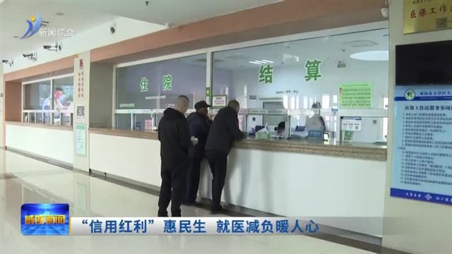 “信用红利”惠民生  就医减负暖人心