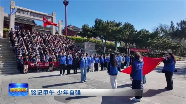 铭记甲午 少年自强