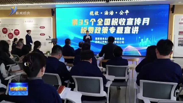 税法宣传进企业 精准服务促发展
