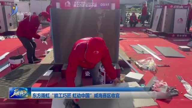 东方雨虹“能工巧匠虹动中国”威海赛区收官