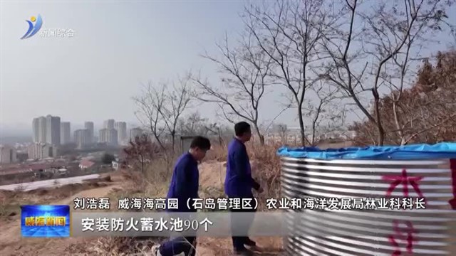 威海多措并举筑牢清明森林防火安全屏障