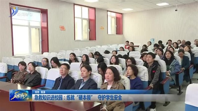 急救知识进校园：练就“硬本领”守护学生安全