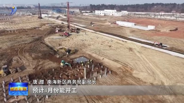 南海新区：专班跟到底 项目跑起来