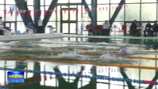 2026年威海市游泳比赛举行