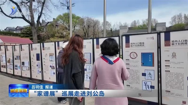 “家谱展”巡展走进刘公岛