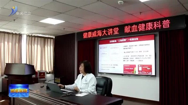 2026年首期健康威海大讲堂开讲