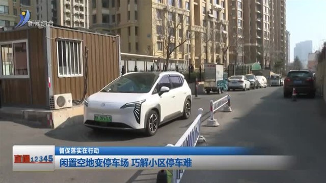 闲置空地变停车场 巧解小区停车难