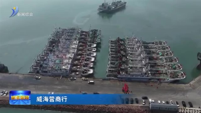 靠前服务保出海 荣成市护航远洋渔船扬帆起航