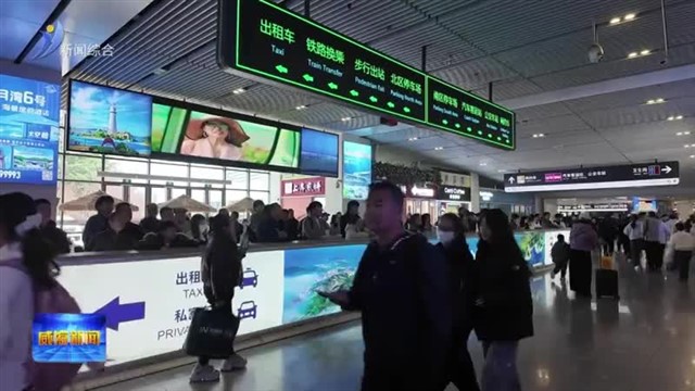 清明客流迎高峰 威海交通场站服务“再加码”