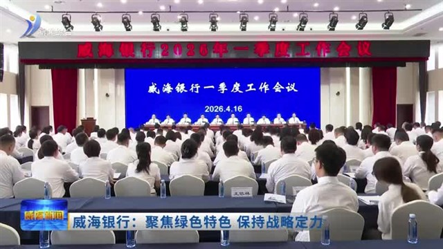 威海银行：聚焦绿色特色 保持战略定力