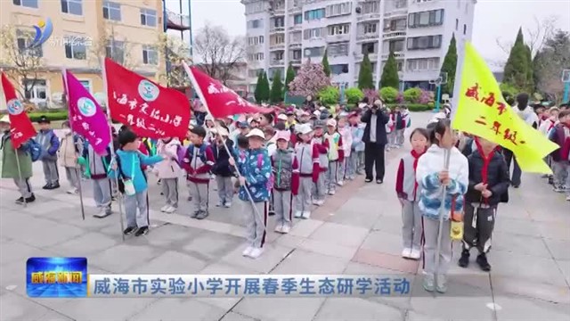 威海市实验小学开展春季生态研学活动