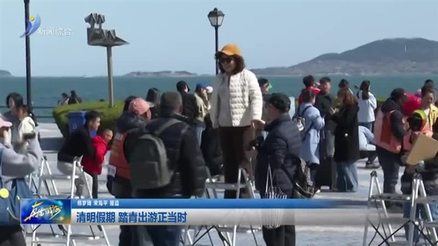 清明假期 踏青出游正当时