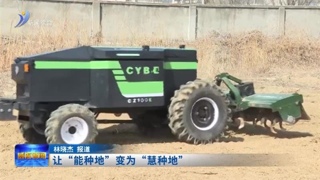 让“能种地”变为“慧种地”