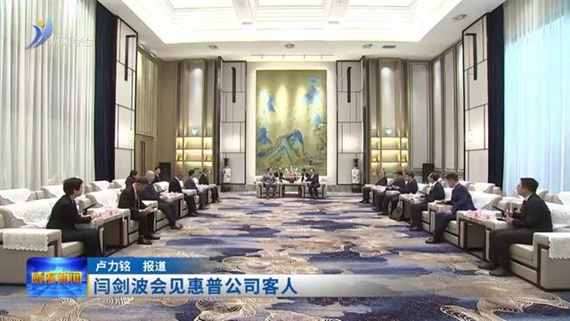 闫剑波会见惠普公司客人