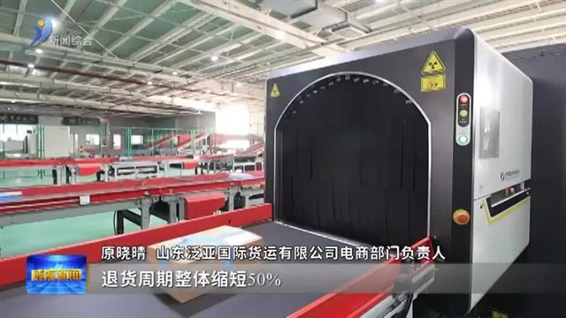 跨境电商出口退货实行“全国通” 威海率先打通退货通道